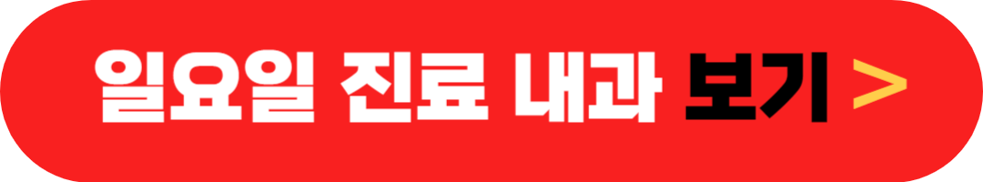 일요일 여는(근무하는) 집근처 병원 찾기 일요일에 영업하거나 진료하는 집근처 내과, 안과, 소아과, 피부과, 치과, 한의원, 정형외과, 산부인과, 정신과