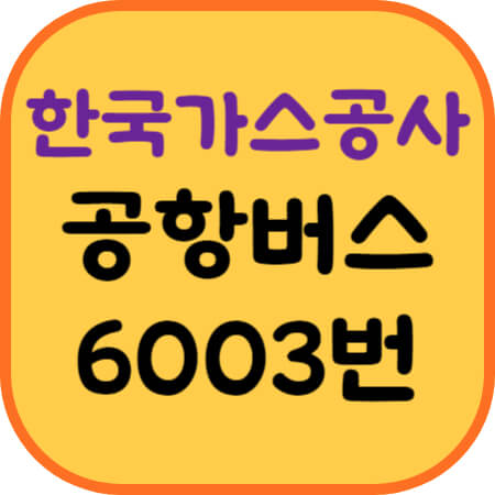 한국가스공사-공항버스-이미지