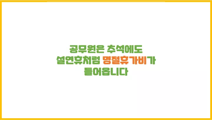  공무원은 추석에도 설연휴처럼 명절휴가비가 들어옵니다