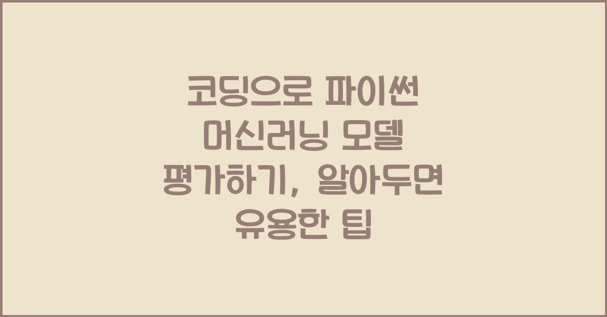 코딩으로 파이썬 머신러닝 모델 평가하기