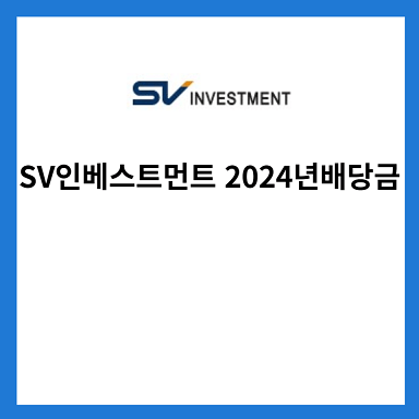 SV인베스트먼트-2024년-배당금