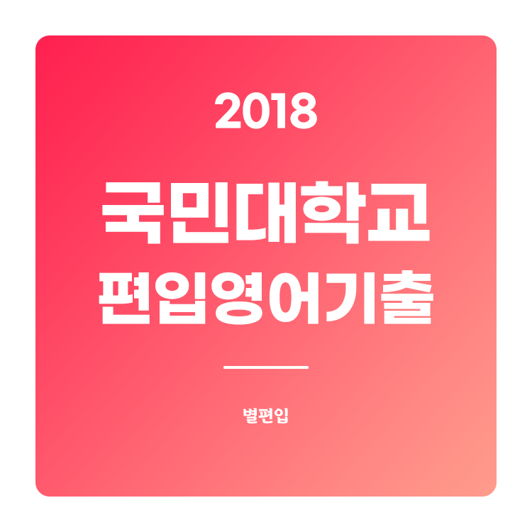  2018학년도 국민대 편입영어 기출문제 학습하기