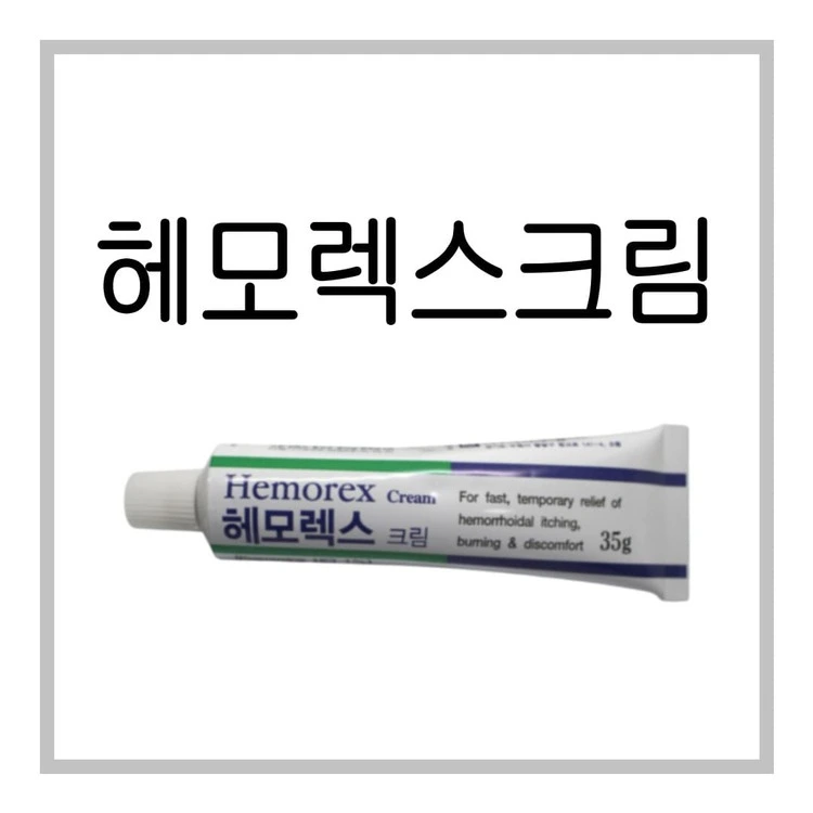 헤모렉스크림-이미지