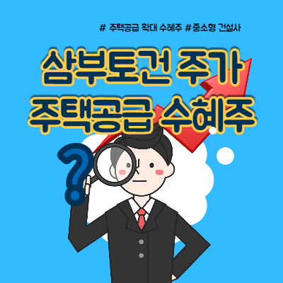  삼부토건 주가 주택공급 수혜주 될까