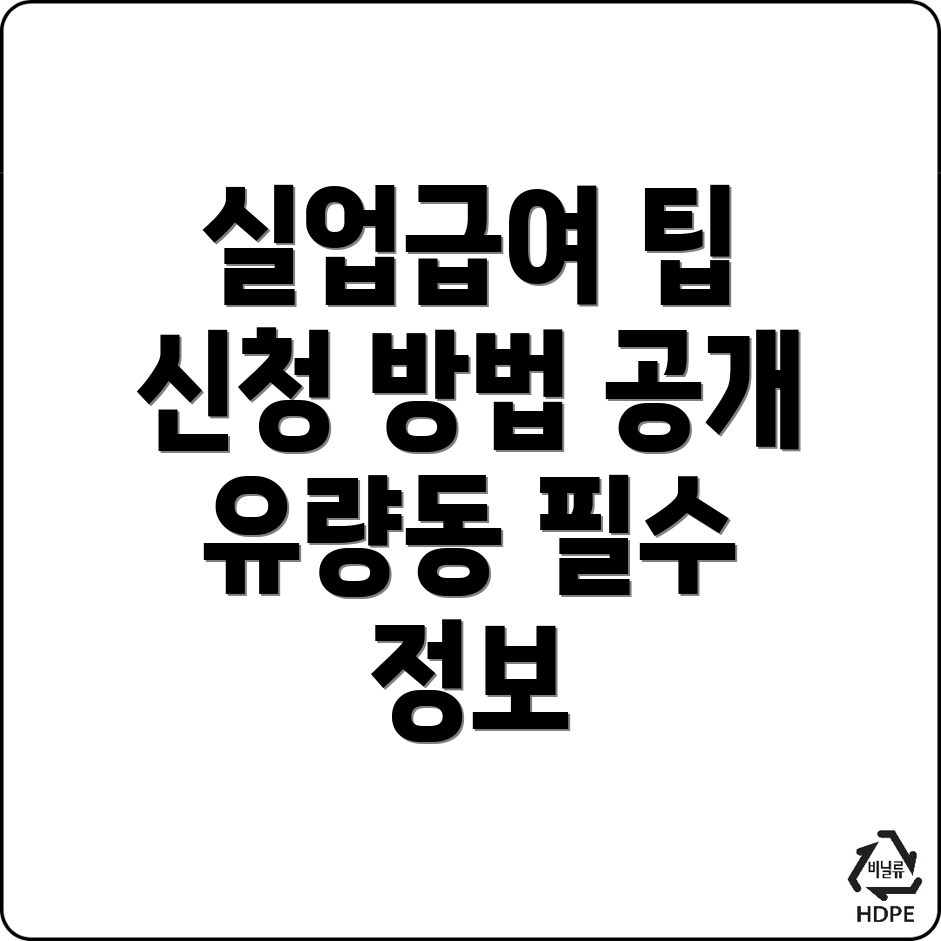 실업급여 신청 방법