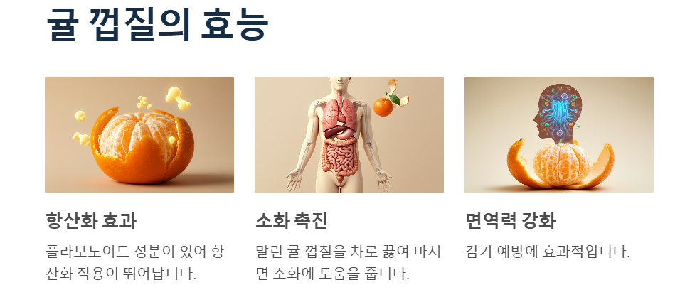 귤 껍질의 효능
