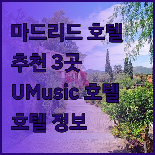 마드리드 호텔 추천 세 곳 UMusi