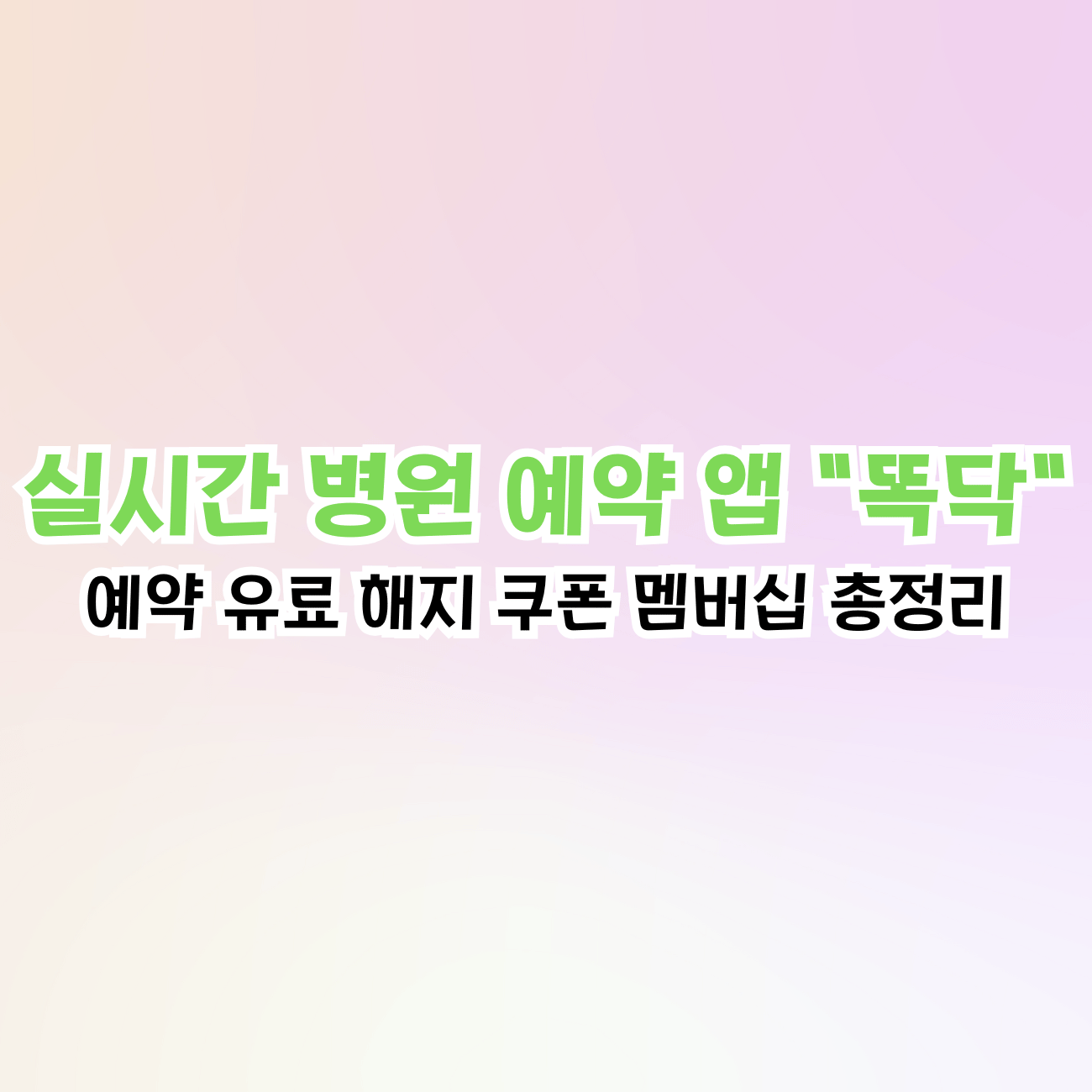 실시간 병원 앱 추천, 똑닥 유료 멤버십 쿠폰 바로접수 해지 가격