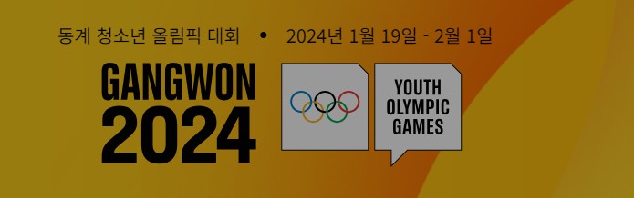2024 강원 동계청소년올림픽 경기 일정 무료 입장 입장권 예매