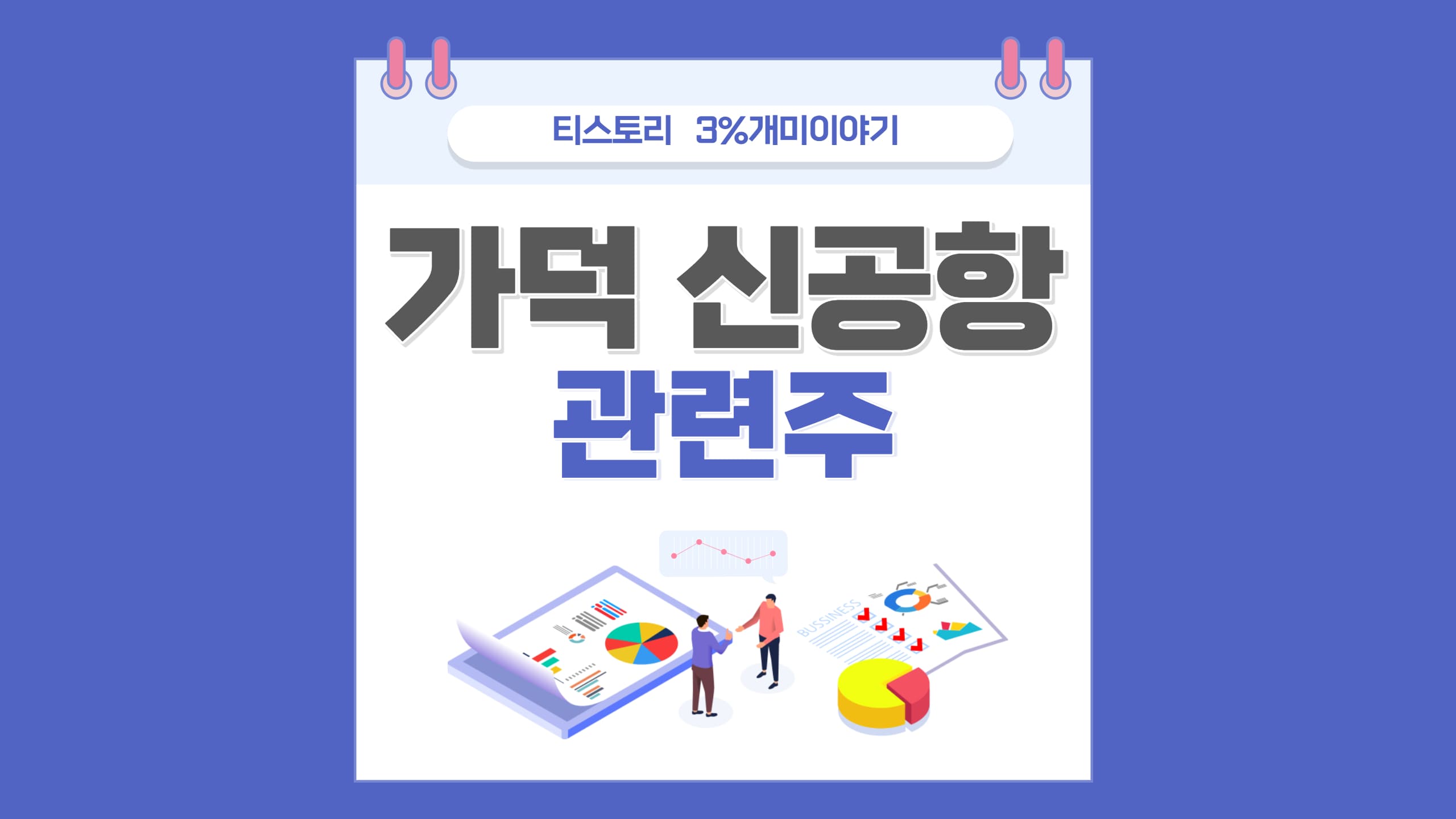  가덕도 신공항 관련주,신공항 특별법 예타 면제