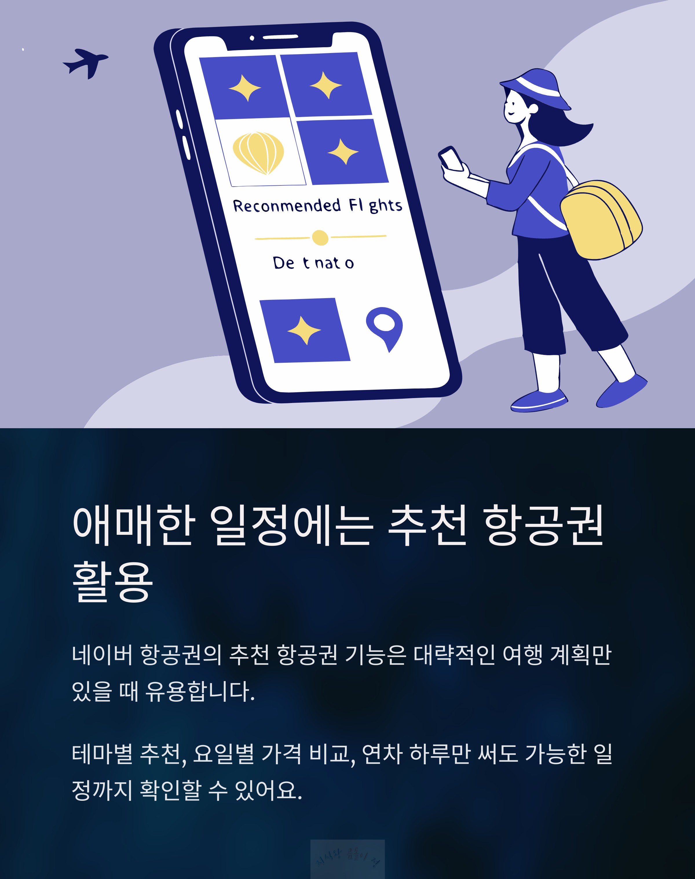 추천 항공권 활용