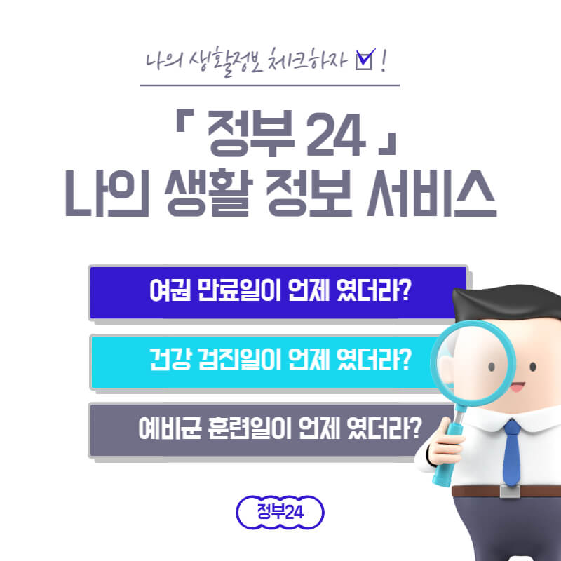  정부24 나의 생활정보 서비스 미환급금 국민연금 건강검진 여권만료일 생활정보 69종 조회 가능