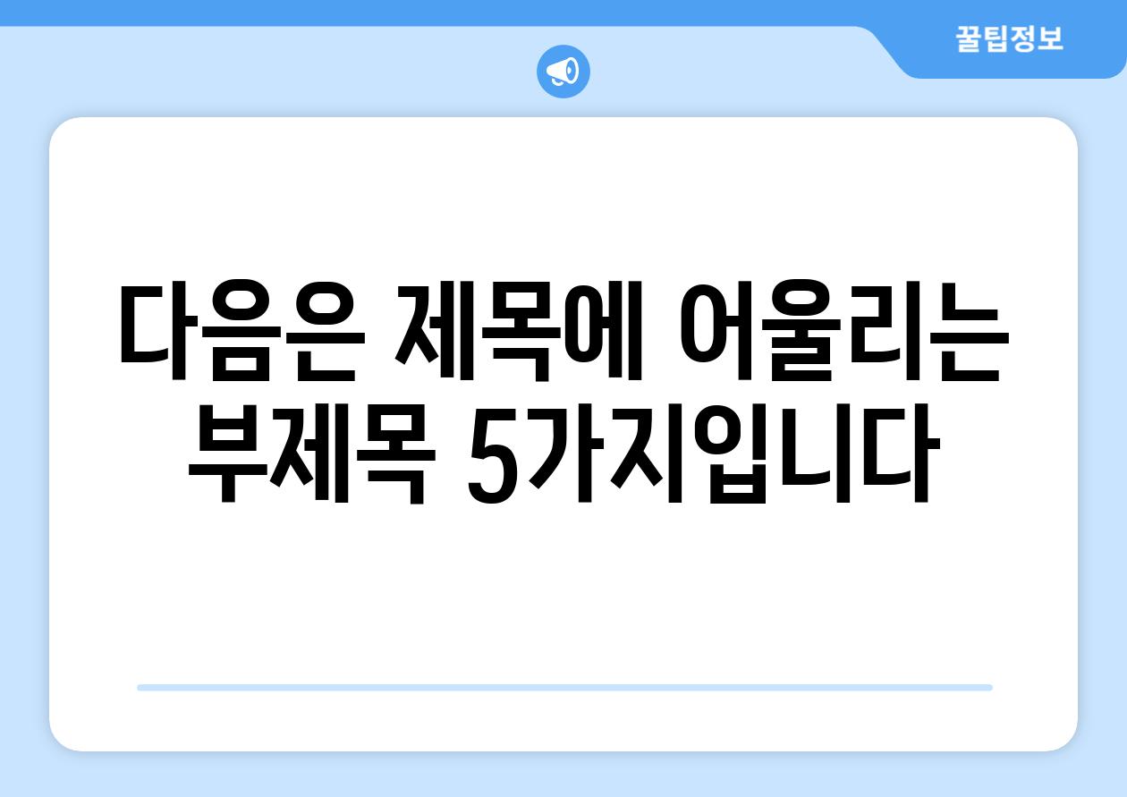 다음은 제목에 어울리는 부제목 5가지입니다.