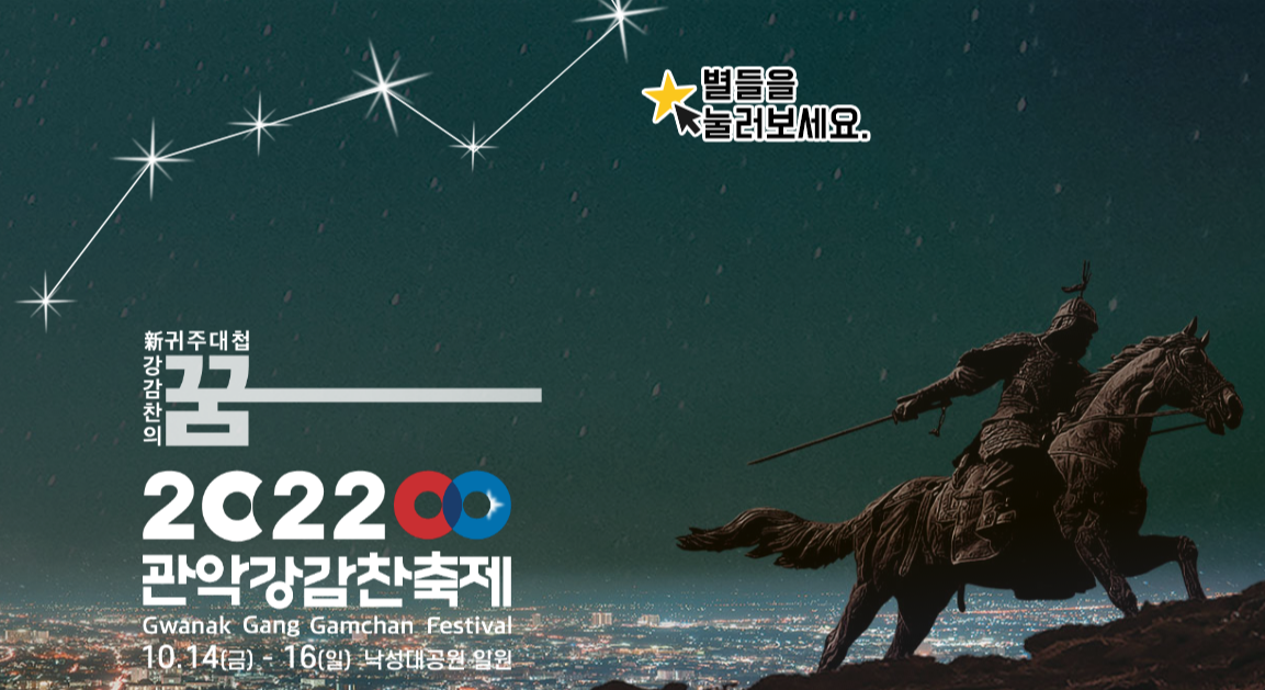  [가을축제/서울축제] 2022관악강감찬축제 기본정보 / 프로그램