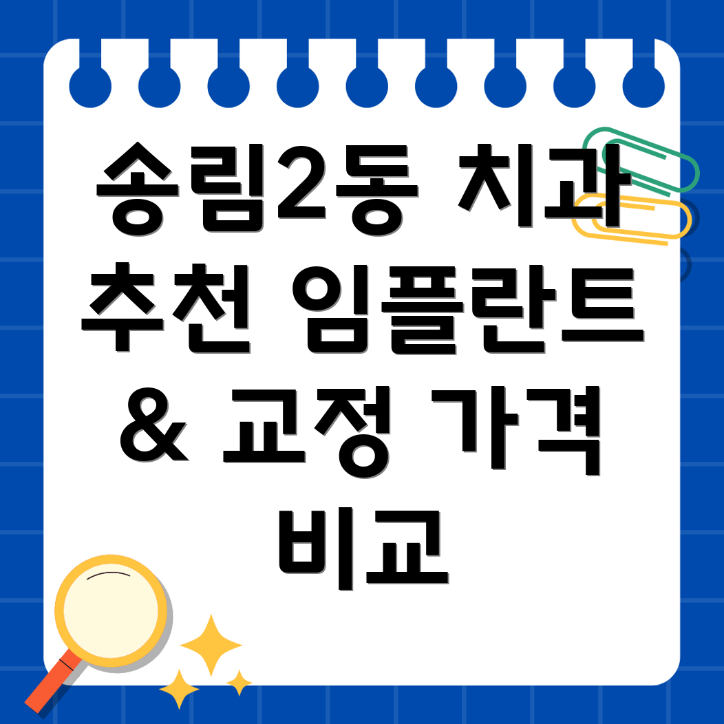 인천 송림2동 치과