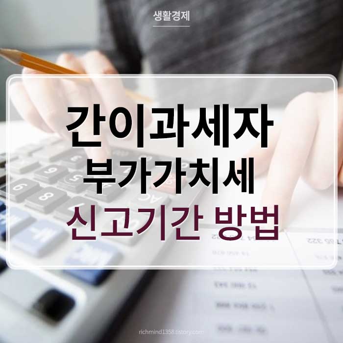 간이과세자 부가가치세 신고기간, 신고방법