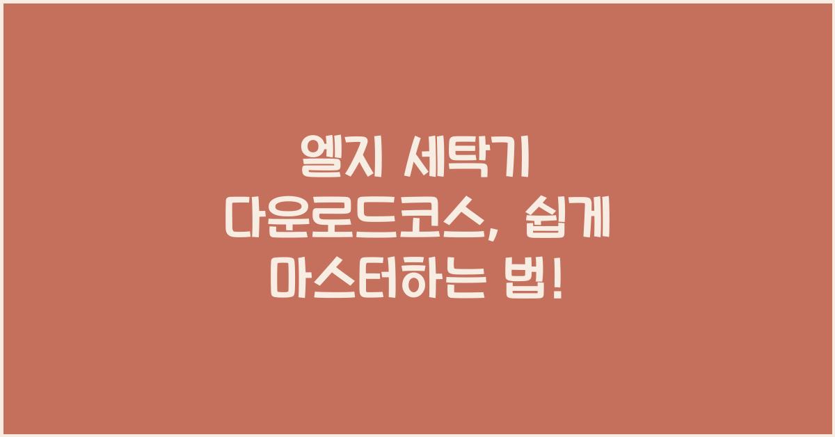 엘지 세탁기 다운로드코스