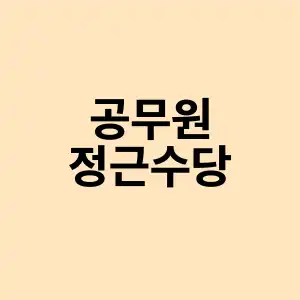 공무원 정근수당