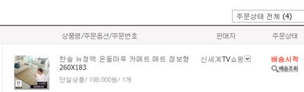  신세계 tv 쇼핑 - 취소신청에 배송정보 등록으로 불만