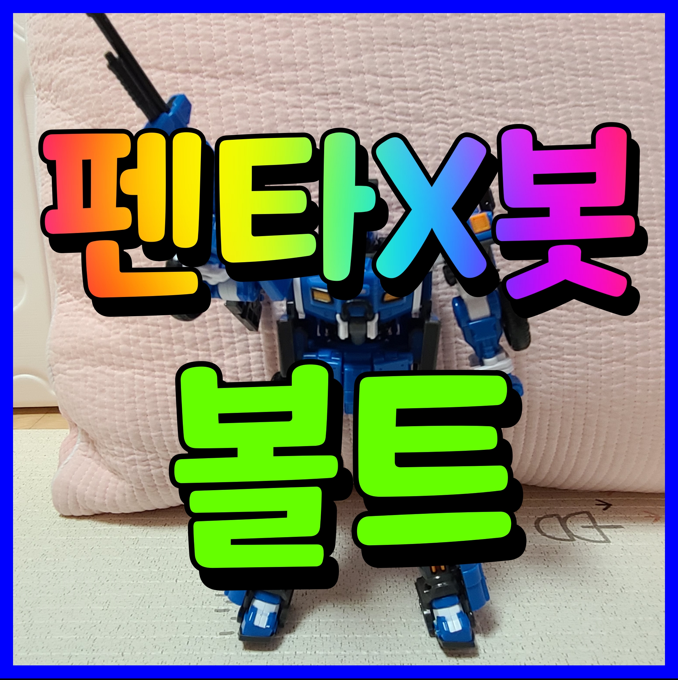  미니특공대 펜타x봇 볼트 5살 남자아이 장난감 변신로봇 이건 어때