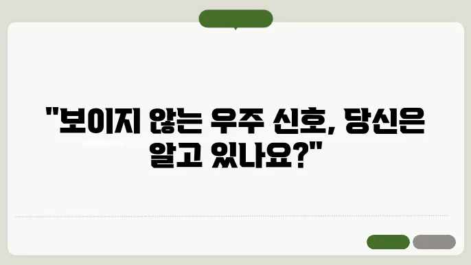 우주 신호의 탐지 메커니즘