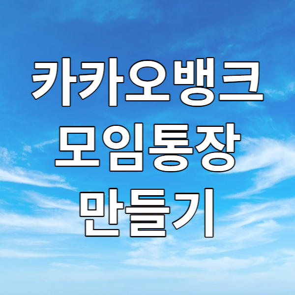  카카오뱅크 모임통장 만들기, 부가기능 정리 - 회비 통장을 만들어보자