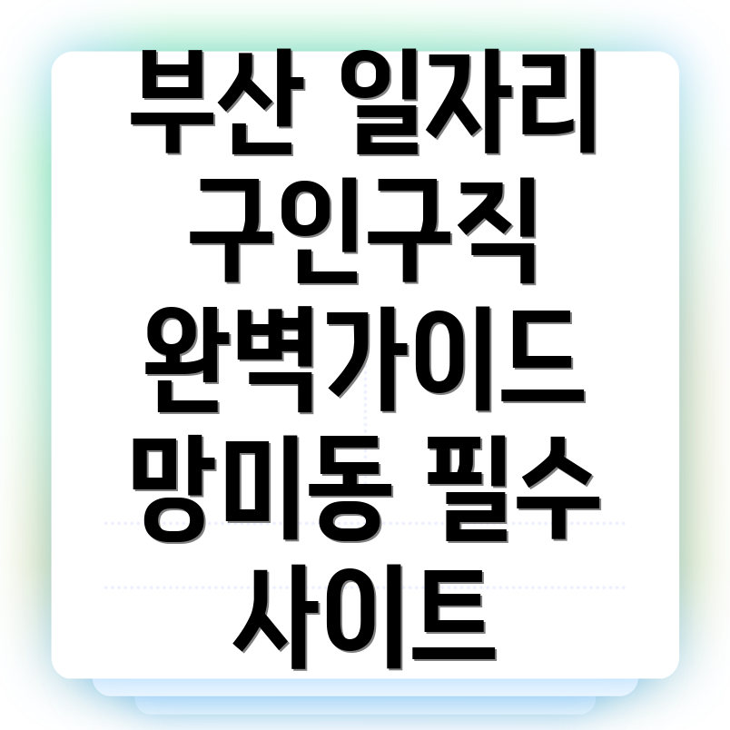 부산 일자리