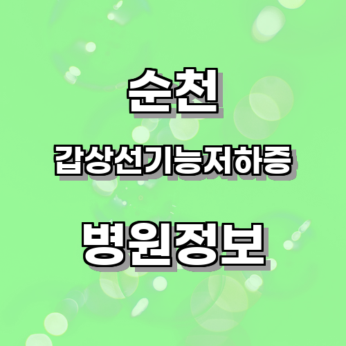 순천 갑상선기능저하증