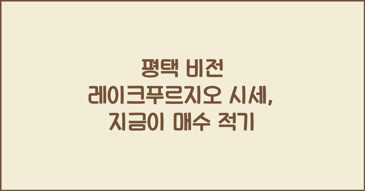 평택 비전 레이크푸르지오 시세