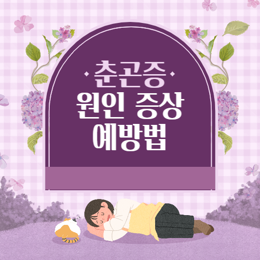  춘곤증 원인 증상 예방법 정리