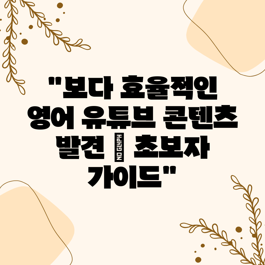 보다 효율적인 영어 유튜브 콘텐츠 발견  초보자 가이드