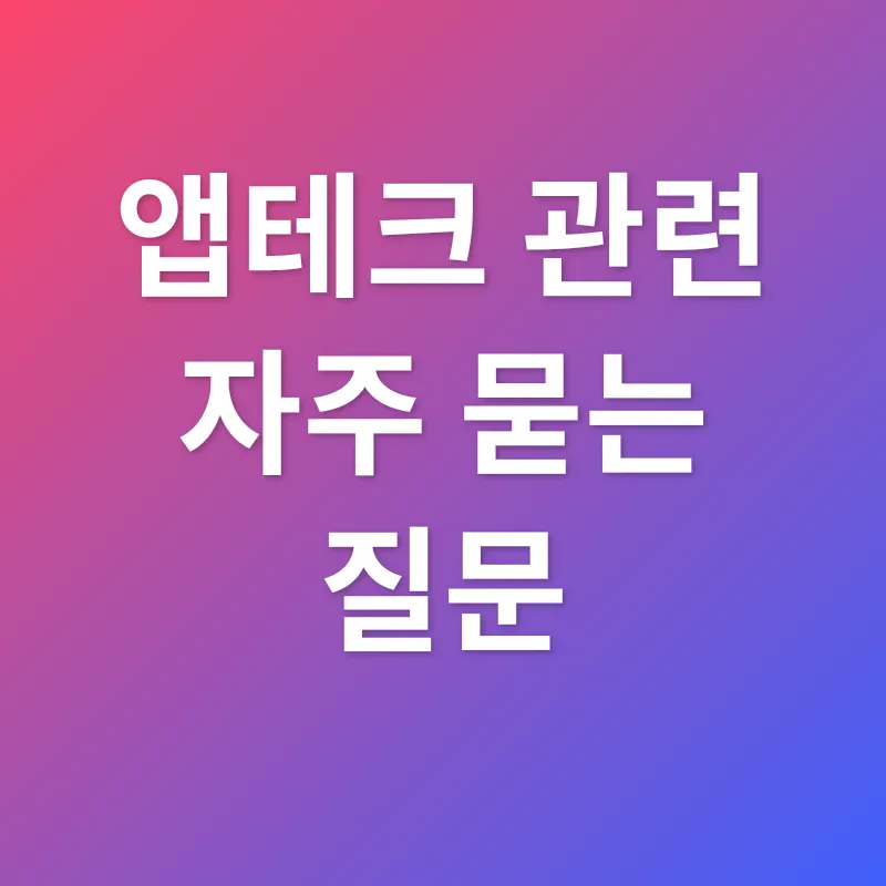 앱테크_4