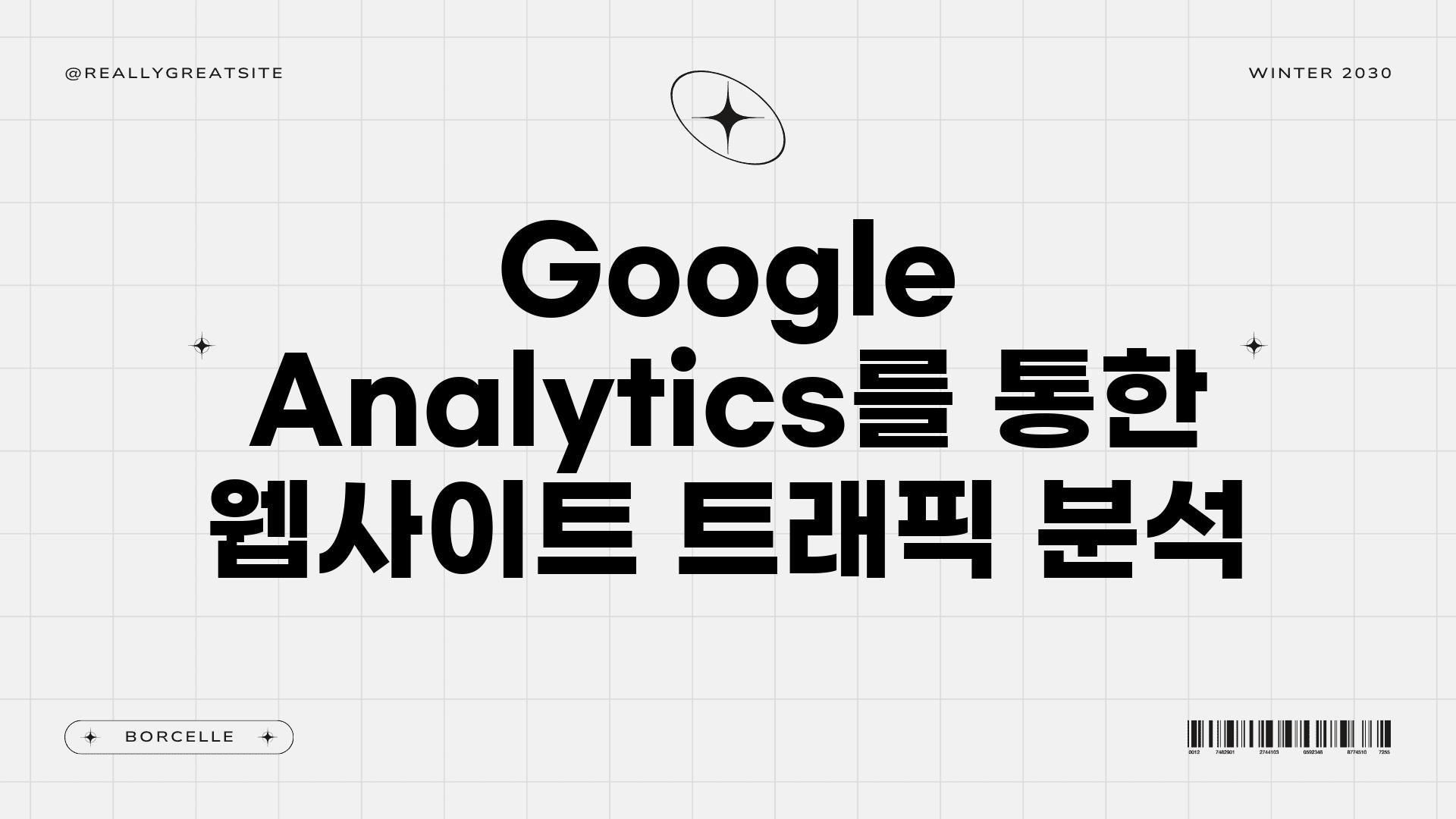 Google Analytics를 통한 웹사이트 트래픽 분석
