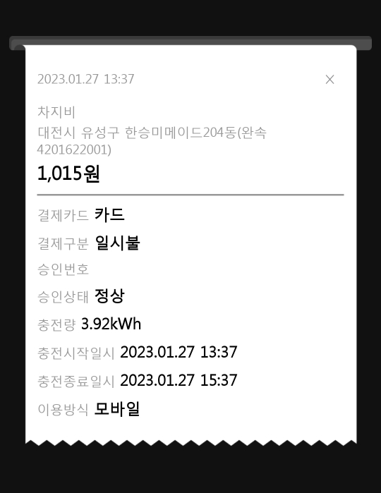 트위지 완속충전기 2시간 충전 금액 영수증