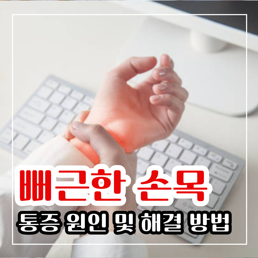 뻐근한 손목통증 원인과 해결 방법