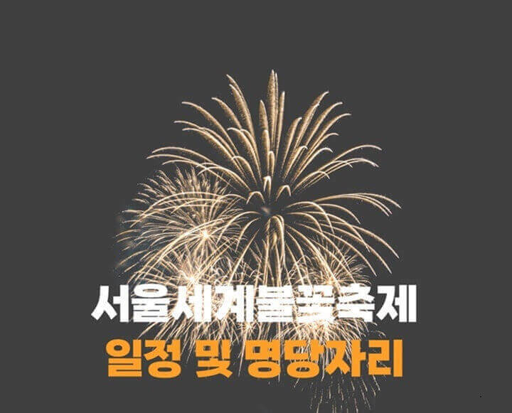 서울세계불꽃축제-일정-및-명당자리-정보-썸네일
