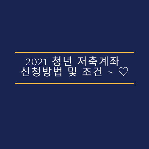  2021 청년저축계좌 신청방법 및 조건 ~ 