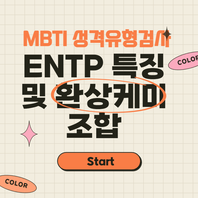  ENTP 특징 및 환상케미 MBTI는