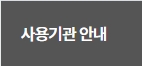 사용기관-안내