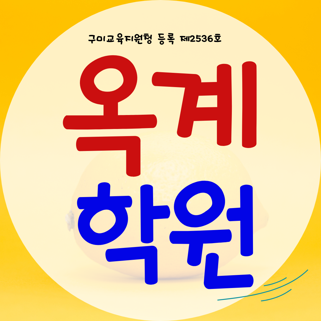  구미 옥계 와와학습코칭센터 옥계점 국영수사과 전과목 종합학원