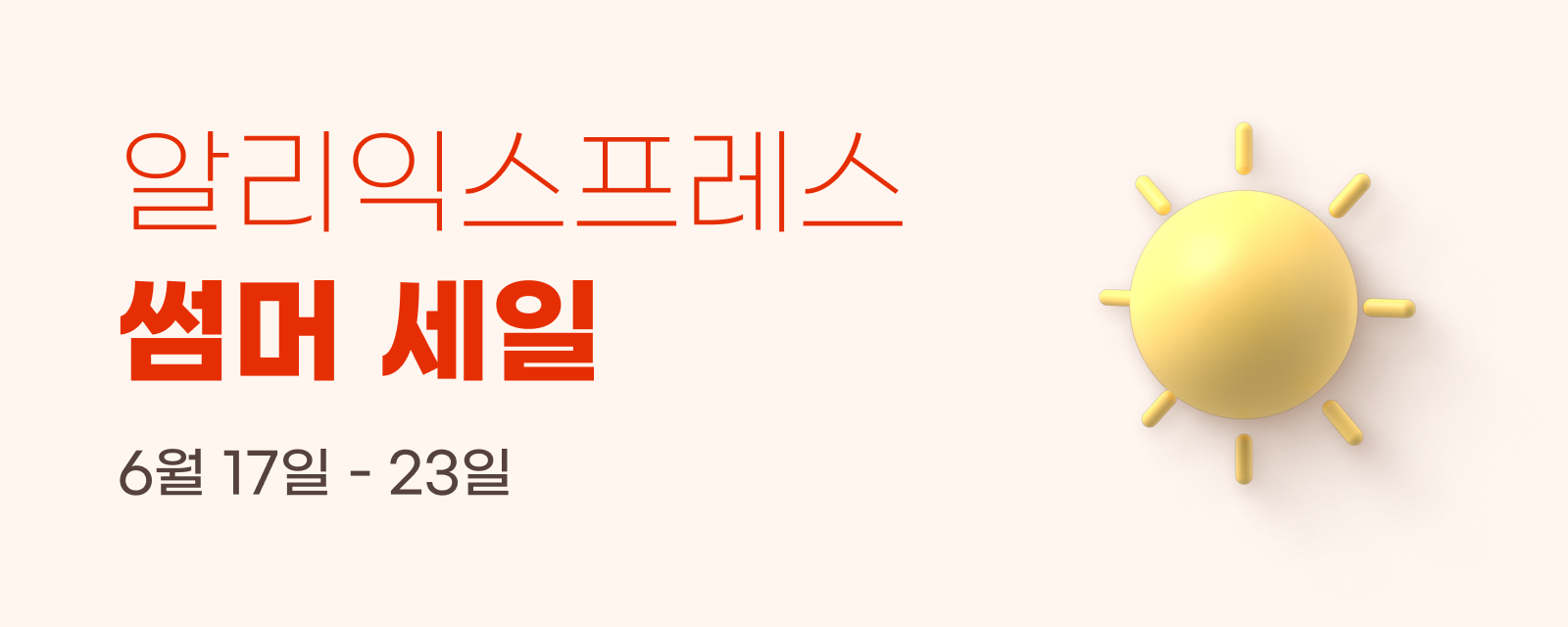 알리익스프레스 썸머 세일
