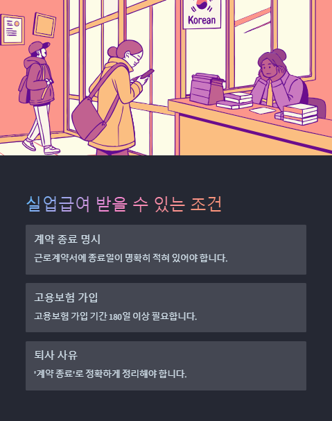 실업급여 받을 수 있는 조건