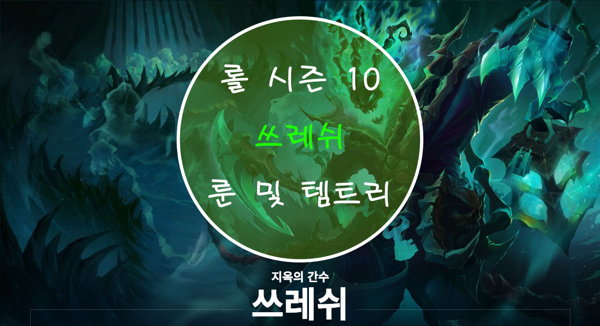  롤 시즌 10 쓰레쉬 룬 및 템트리