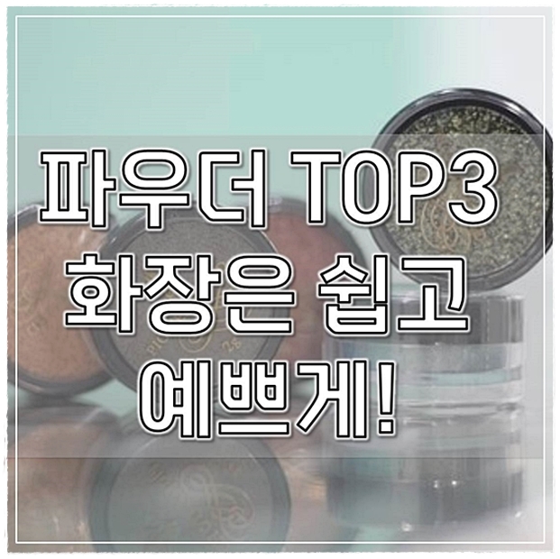  파우더 TOP3 화장은 쉽고 예쁘게!