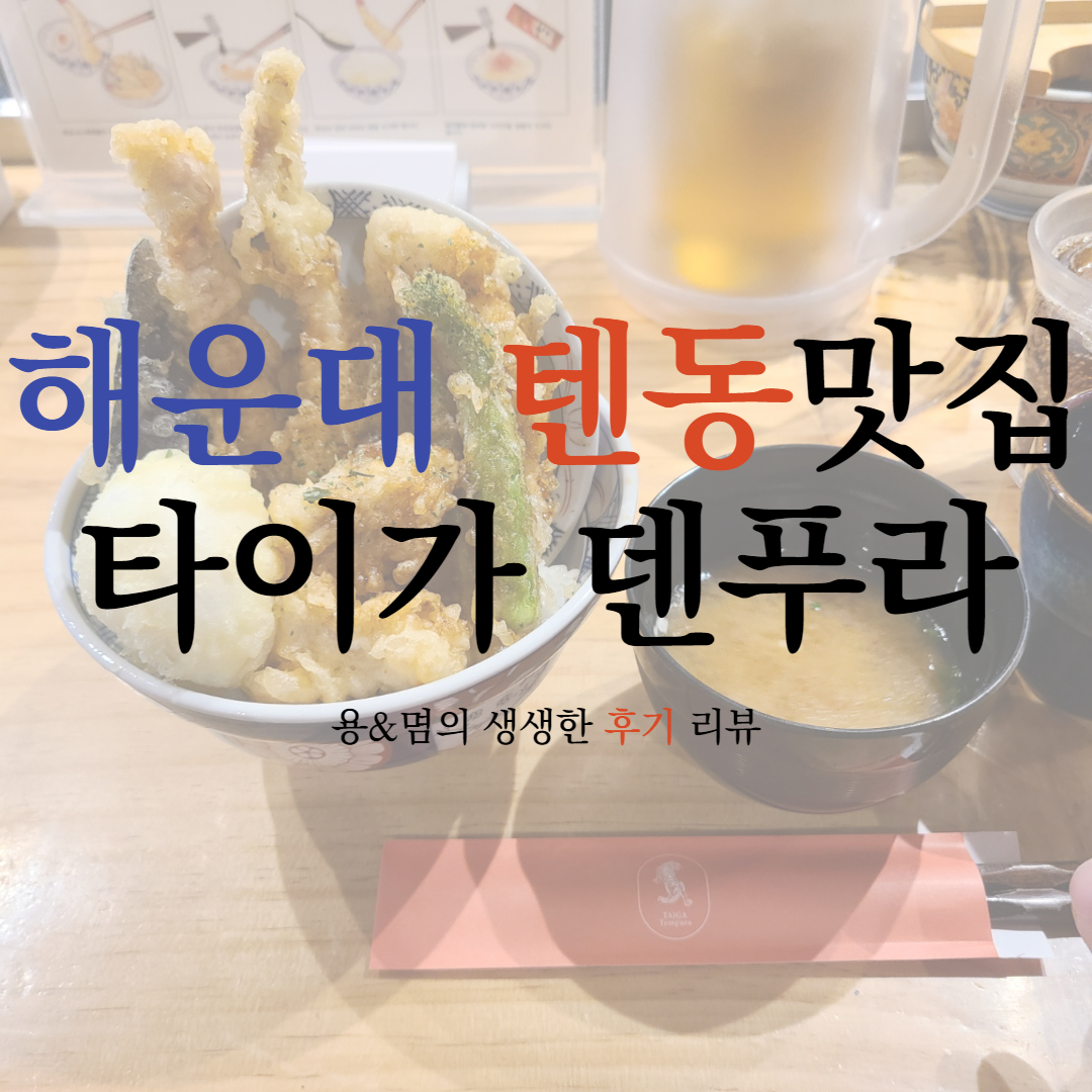  겉바속촉 튀김이 너무 맛있다! 해운대 텐동 맛집 : 타이가 덴푸라