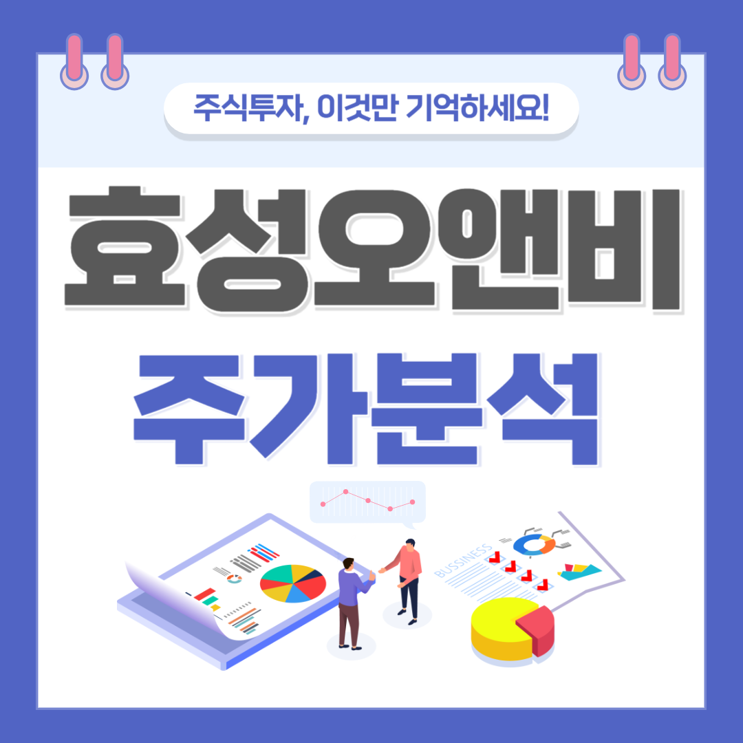 효성오앤비 주가 주식 전망