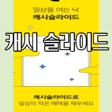  <캐시슬라이드> 현금적립 앱 소개