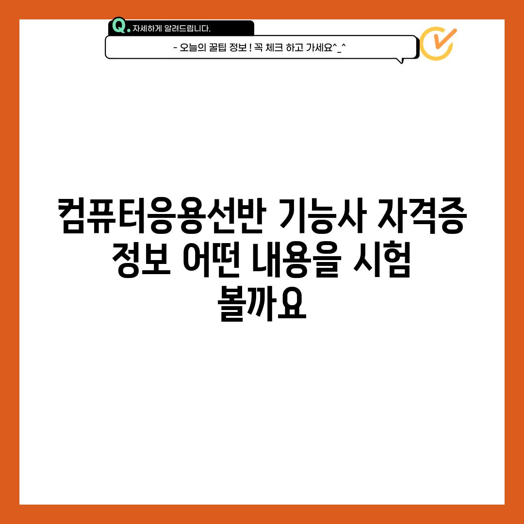 컴퓨터응용선반 기능사 자격증 정보: 어떤 내용을 시험 볼까요?