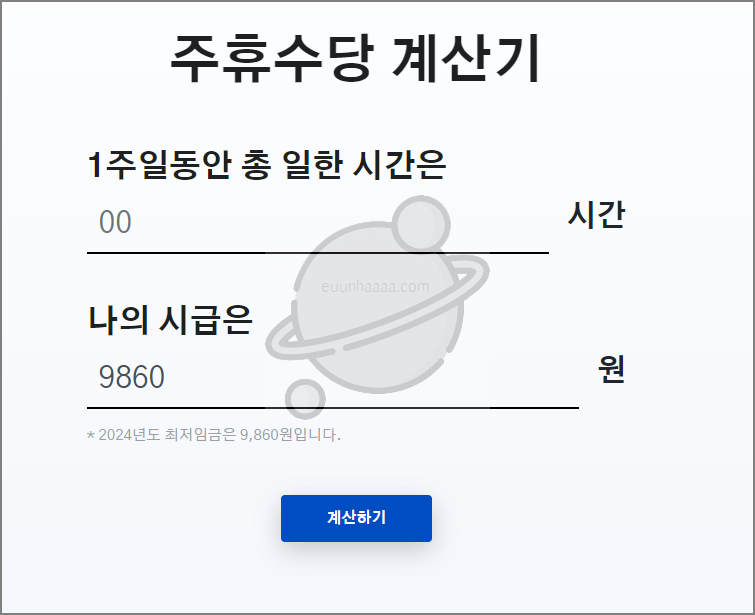 주휴수당 지급 조건과 계산 방법 1분만에 알아보기 (+주휴수당계산기)