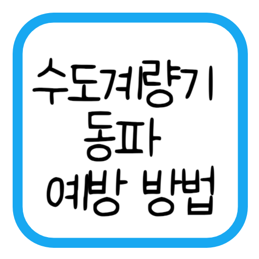 수도계량기 동파 예방방법 얼었을때 조치방법